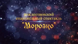 Рождественский спектакль "Морозко"