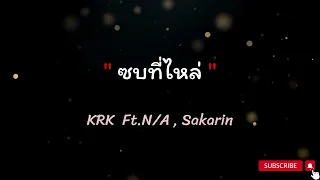 ซบที่ไหล่ - KRK Ft.N/A , Sakarin (เนื้อเพลง)