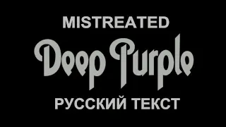 Mistreated cover ex Deep Purple (Ritchie Blackmore - русский текст А. Баранов)