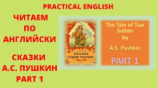 СКАЗКА ЦАРЬ САЛТАН/ PUSHKIN TSAR SALTAN: PART 1 TRANSLATED