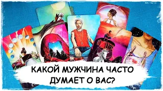 КАКОЙ МУЖЧИНА ЧАСТО ДУМАЕТ О ВАС? Кто он, ваш тайный поклонник? Таро Гадание