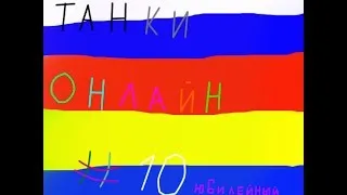 TANKI online! 10 серия! юбилейный выпуск:)