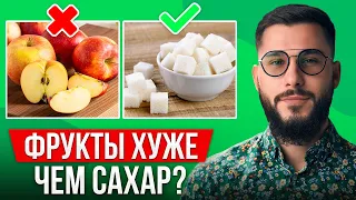 Заменяете сахар фруктами? ВОТ ЧЕМ ОПАСНЫ ФРУКТЫ ДЛЯ ОРГАНИЗМА