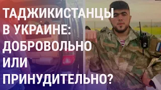 Таджикистанцы гибнут на войне в Украине. Кастрация для педофилов в Кыргызстане | АЗИЯ