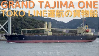 GRAND TAJIMA ONE - 東興海運運航の貨物船 / TOKO LINE, operated general cargo ship