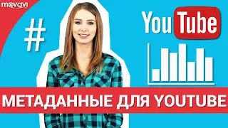 Как попасть в топ поиска Ютуба: название, описание, теги к видео, метаданные