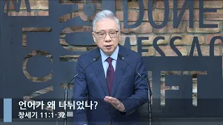 [LIVE] 언어가 왜 나뉘었나? (창세기 11:1-32)_아침예배_베이직교회_조정민 목사_20220820