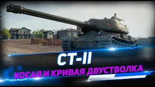 СТ-II ● Что двустволка может в рандоме? Стрим WoT