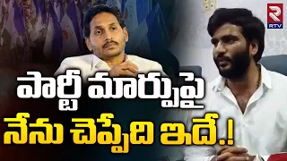 పార్టీ మార్పు పై నేను చెప్పేది ఇదే.! | Byreddy Siddharth Reddy Reaction Party Changes ? | RTV