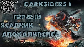 Darksiders I. Первый всадник апокалипсиса Война. Часть I.