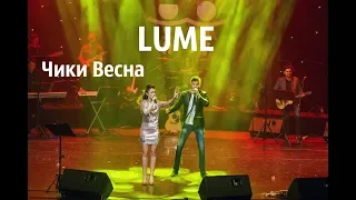 LUME - Чики Весна ( orchestra SIMRAT)