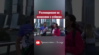 А вы понимаете узбекский язык?