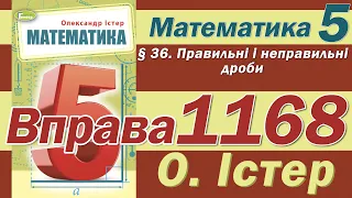 Істер Вправа 1168. Математика 5 клас