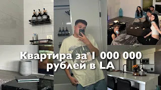 квартира ЗА 1.000.000₽ в Лос Анджелесе / Как мы ее арендовали? 🤑