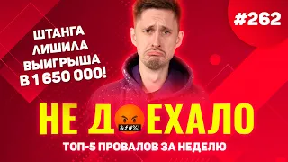 ШТАНГА ЛИШИЛА ВЫИГРЫША 1 650 000!!! Не доехало #262. Топ 5 провалов на ставках за неделю