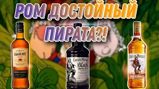 Какой ром лучше? Обзор и сравнение рома Captain Morgan Spiced Gold , Black spiced и Oakheart Origin!