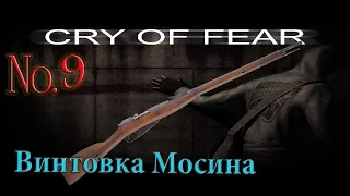 Cry Of Fear - Винтовка Мосина ///№9