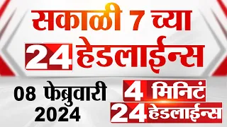 4 मिनिट 24 हेडलाईन्स | 4 Minutes 24 Headlines | 07 AM | 08 February 2024 | Marathi News