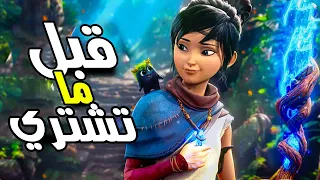 اشياء عليك معرفتها قبل شراء لعبة Kena Bridge Of Spirits - قبل ما تشتري🔥