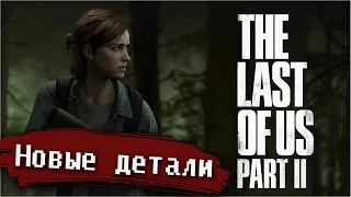 Коротко о новых деталях THE LAST OF US 2