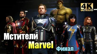 Мстители Marvel #16 — Финал Игры {PC} прохождение часть 16