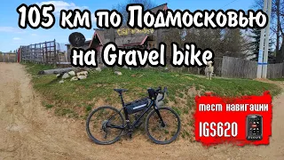 По северу Подмосковья на Merida Silex 400  / Gravel riding