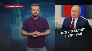 Кто управляет Путиным, Теории заговора