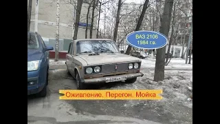 #2. ВАЗ 2106 1984 г.в.. Оживление. Перегон. Мойка