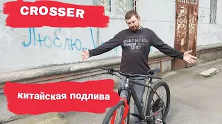 Обзор мтб велосипед CROSSER SOLO 290 | 29″  ломается быстро!!!