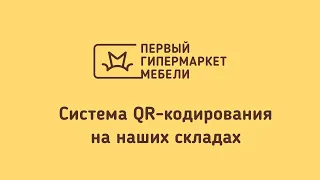 Система QR-кодирования на складах "Первого гипермаркета мебели"