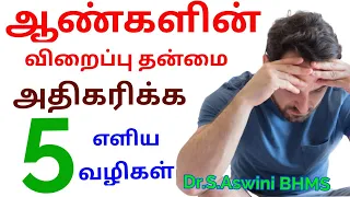 How to improve erectile dysfunction in tamil | ஆண்மை குறைவிற்கான முக்கிய காரணங்கள் |Dr.S.Aswini BHMS