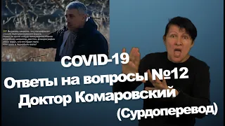 COVID 19 Ответы на вопросы   Выпуск №12 вопросы 292 301   Доктор Комаровский  Сурдоперевод ЛАМА