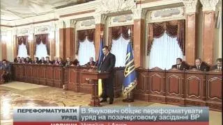 Янукович обіцяє переформатувати уряд