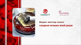 Видеосеминар, мастер-класс. Puratos: Сладкая музыка моей души.