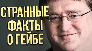 НЕОБЫЧНЫЕ ФАКТЫ о ГЕЙБЕ НЬЮЭЛЛЕ!