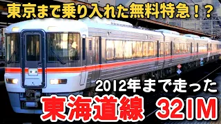 【迷列車で行こう】#105  東京でクロスシートの普通列車が走った！？2012年まで生き残った珍運用「東海道線321M」