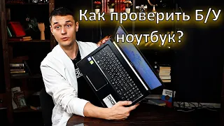 Как проверить б/у ноутбук при покупке с Авито? Подробно по всем пунктам!