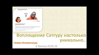 "Воплощение Сатгуру настолько уникально" 20.05.24 Х Твиттер Свами Вишвананда