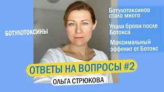 Ботулотоксины. Врач-косметолог Стрюкова Ольга ответит на вопросы