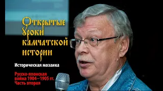 Русско японская война 1904-1905 гг. Часть вторая