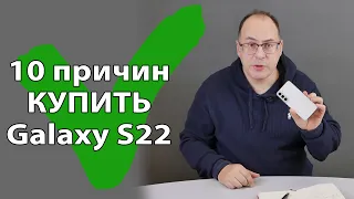 10 причин КУПИТЬ Samsung Galaxy S22