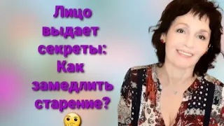 Как замедлить старение? Лицо выдает секреты...