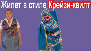 Шьем Жилет в стиле Крейзи-квилт