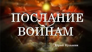 ПОСЛАНИЕ ВОИНАМ...Юрий Кузьмин