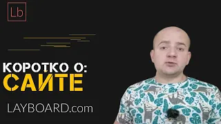 Коротко о сайте | Layboard.com. В чем подвох?