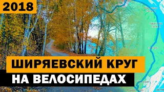 Ширяевский круг на велосипедах | Самара | Осень 2018