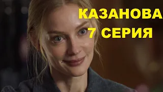 КАЗАНОВА 7 серия 2020 сериал онлайн анонс, описание