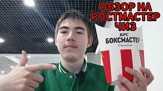 Обзор на Ростмастер Чиз. Новинка Rostic's