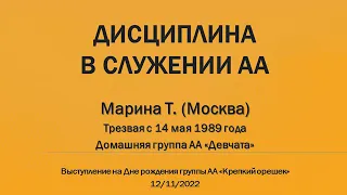 Дисциплина в служении АА. Марина Т. Трезвая с 14/05/1989 года. Спикер на Юбилее "Крепкого Орешка"