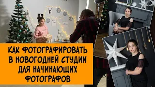 Как фотографировать в студии для начинающих фотографов. Новогодняя фотосессия в студии /БУДЕШЬ ЗНАТЬ